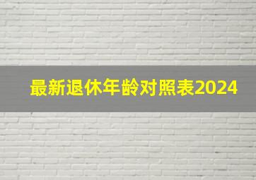 最新退休年龄对照表2024