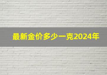 最新金价多少一克2024年