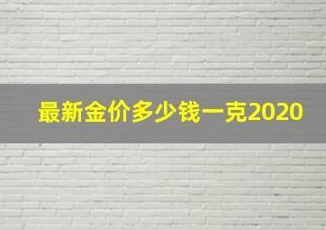 最新金价多少钱一克2020