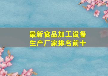 最新食品加工设备生产厂家排名前十