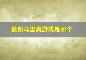 最新马里奥游戏是哪个