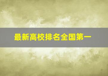 最新高校排名全国第一