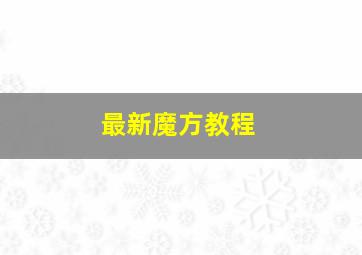 最新魔方教程