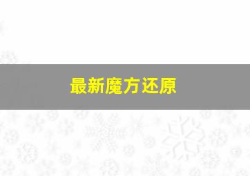 最新魔方还原