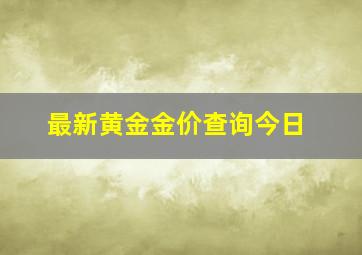 最新黄金金价查询今日