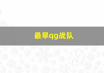 最早qg战队