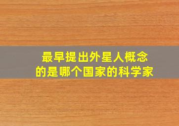 最早提出外星人概念的是哪个国家的科学家