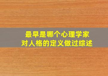 最早是哪个心理学家对人格的定义做过综述