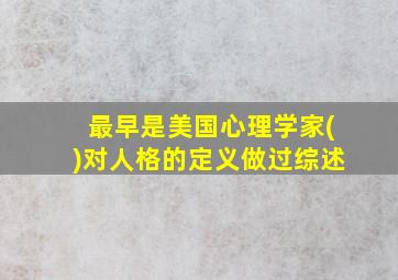 最早是美国心理学家()对人格的定义做过综述