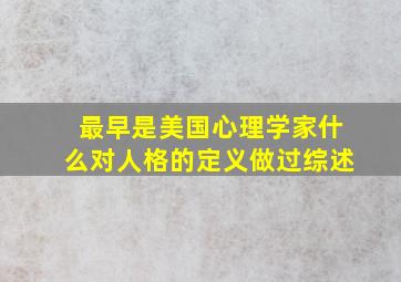 最早是美国心理学家什么对人格的定义做过综述