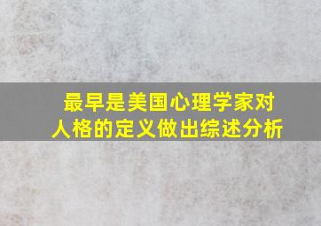 最早是美国心理学家对人格的定义做出综述分析