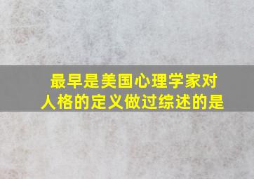 最早是美国心理学家对人格的定义做过综述的是