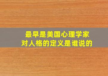 最早是美国心理学家对人格的定义是谁说的