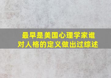 最早是美国心理学家谁对人格的定义做出过综述