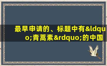 最早申请的、标题中有“青蒿素”的中国专利的发明人