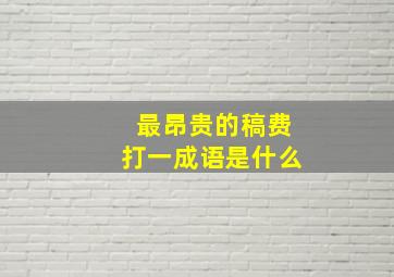 最昂贵的稿费打一成语是什么