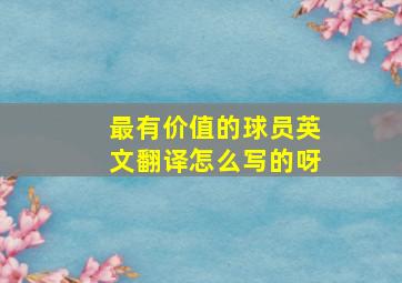 最有价值的球员英文翻译怎么写的呀