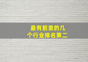 最有前景的几个行业排名第二