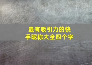 最有吸引力的快手昵称大全四个字