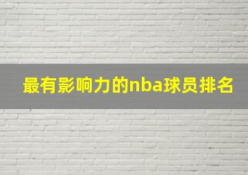 最有影响力的nba球员排名