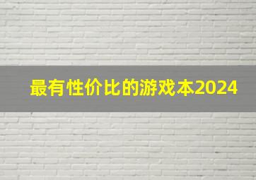 最有性价比的游戏本2024