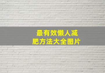 最有效懒人减肥方法大全图片