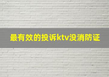 最有效的投诉ktv没消防证