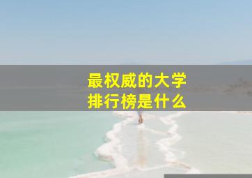 最权威的大学排行榜是什么