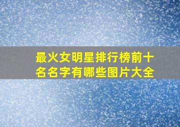 最火女明星排行榜前十名名字有哪些图片大全