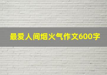 最爱人间烟火气作文600字