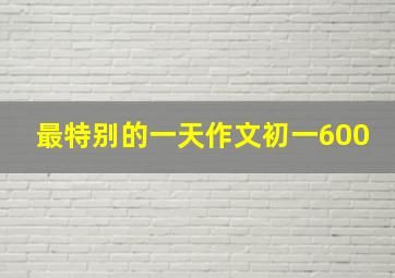 最特别的一天作文初一600