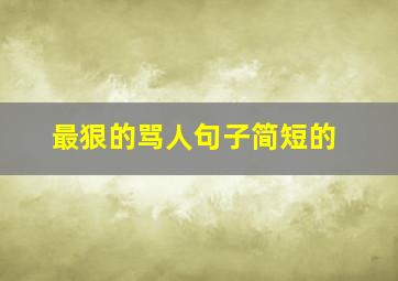 最狠的骂人句子简短的