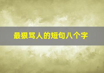 最狠骂人的短句八个字