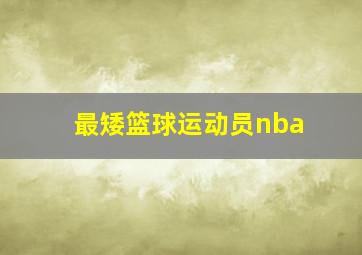 最矮篮球运动员nba