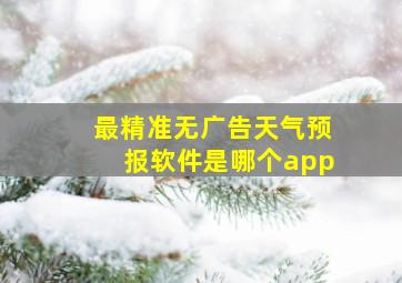 最精准无广告天气预报软件是哪个app