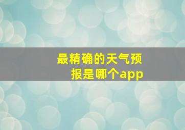 最精确的天气预报是哪个app