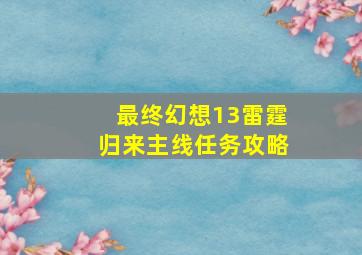 最终幻想13雷霆归来主线任务攻略