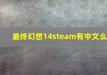 最终幻想14steam有中文么