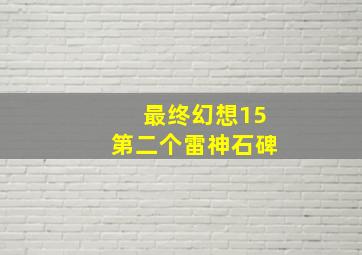 最终幻想15第二个雷神石碑