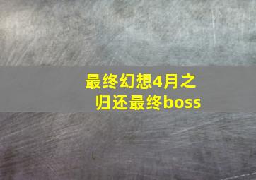 最终幻想4月之归还最终boss