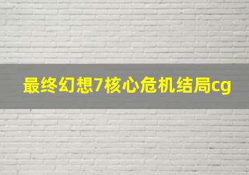 最终幻想7核心危机结局cg