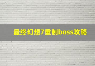 最终幻想7重制boss攻略