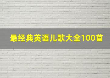 最经典英语儿歌大全100首