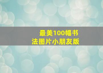 最美100幅书法图片小朋友版