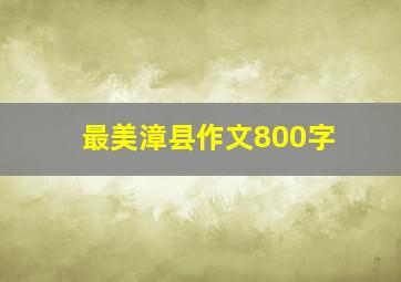 最美漳县作文800字