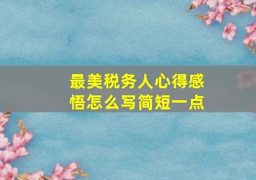 最美税务人心得感悟怎么写简短一点