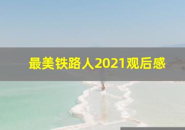 最美铁路人2021观后感