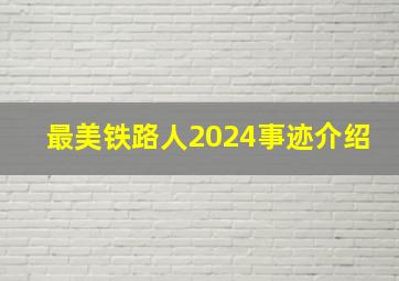 最美铁路人2024事迹介绍