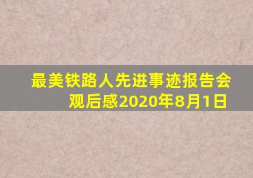 最美铁路人先进事迹报告会观后感2020年8月1日