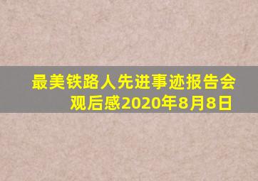 最美铁路人先进事迹报告会观后感2020年8月8日